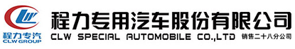 程力專用汽車股份有限公司